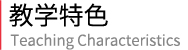 法国 ICD 高等商学院 工商管理硕士MBA(国际商务专业）