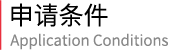 马来西亚彭亨教育基金大学留学硕士